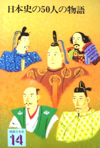 物語日本史 (14) |本 | 通販 | Amazon