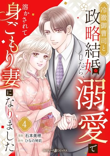 冷徹御曹司と政略結婚したら、溺愛で溶かされて身ごもり妻になりました【分冊版】4話 (マーマレードコミックス)