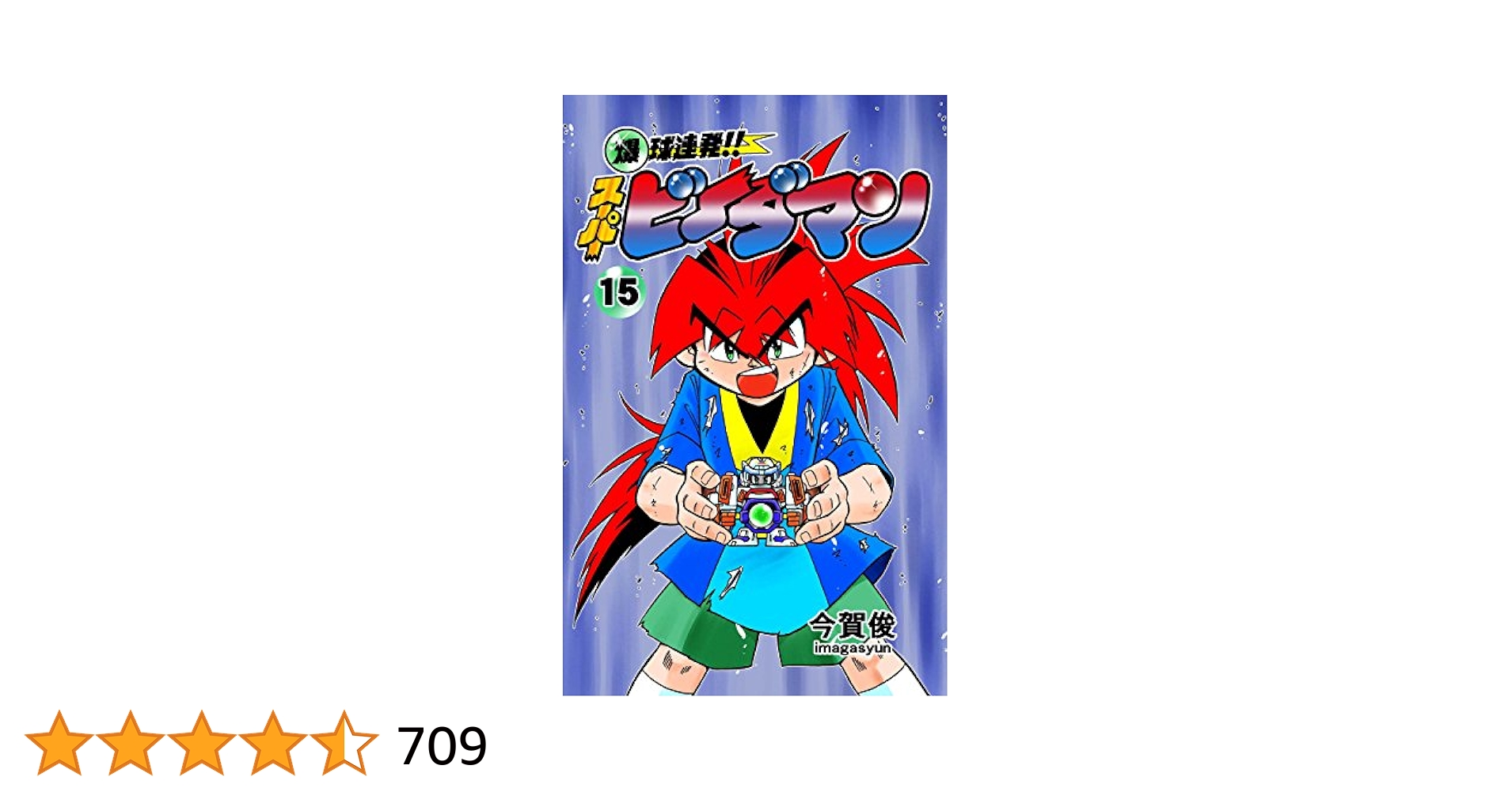 爆球連発!! スーパービーダマン 全15巻セット      今賀 俊 61cpsTxdkJL._AC_SY200_QL15_.jpg
