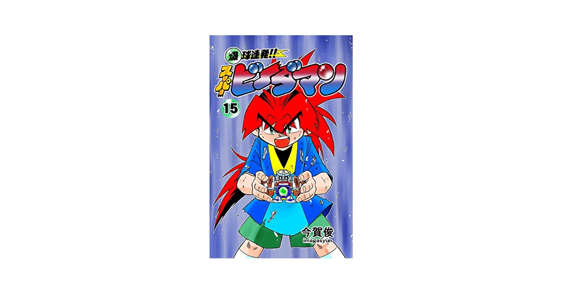 爆球連発!!スーパービーダマン 全15巻セット 51LfUIlTfEL._SY200_QL15_.jpg