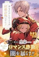 あなたのしたことは結婚詐欺ですよ　3