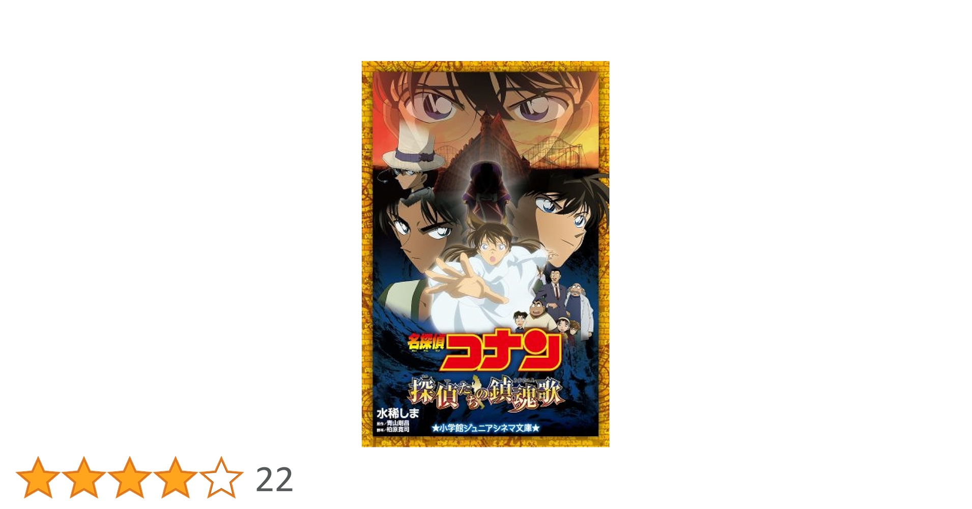 名探偵コナン 探偵たちの鎮魂歌 (ジュニア文庫) | 水稀 しま