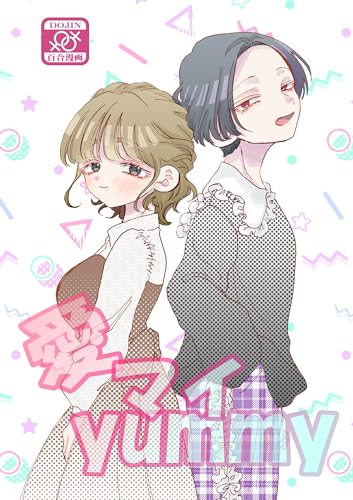 愛マイyummy (百合コレ)