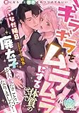 ギラギラをムラムラにする体質のせいで廃太子が大変なことになりました！ (ティアラ文庫)