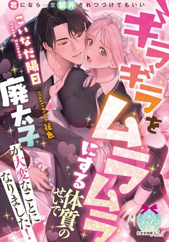 ギラギラをムラムラにする体質のせいで廃太子が大変なことになりました! (ティアラ文庫)