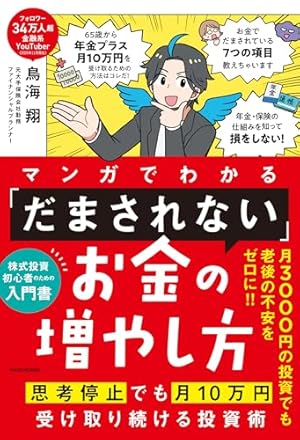 マンガでわかる15年勝ち続ける 億超え投資家の株の基本 | 立野新治, 黒