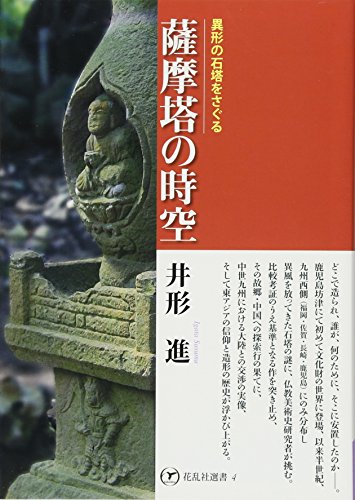 薩摩塔の時空―異形の石塔をさぐる (花乱社選書)