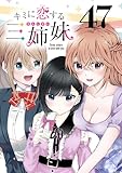 キミに恋する三姉妹(話売り)　#47 (少年チャンピオン・コミックス)