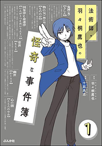 法術師 羽々桐鷹也の怪奇な事件簿 分冊版 第1話 本当にあった笑える話 十凪高志 羽々桐鷹也 女性マンガ Kindleストア Amazon