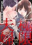 極限夫婦 : 12 (アクションコミックス)