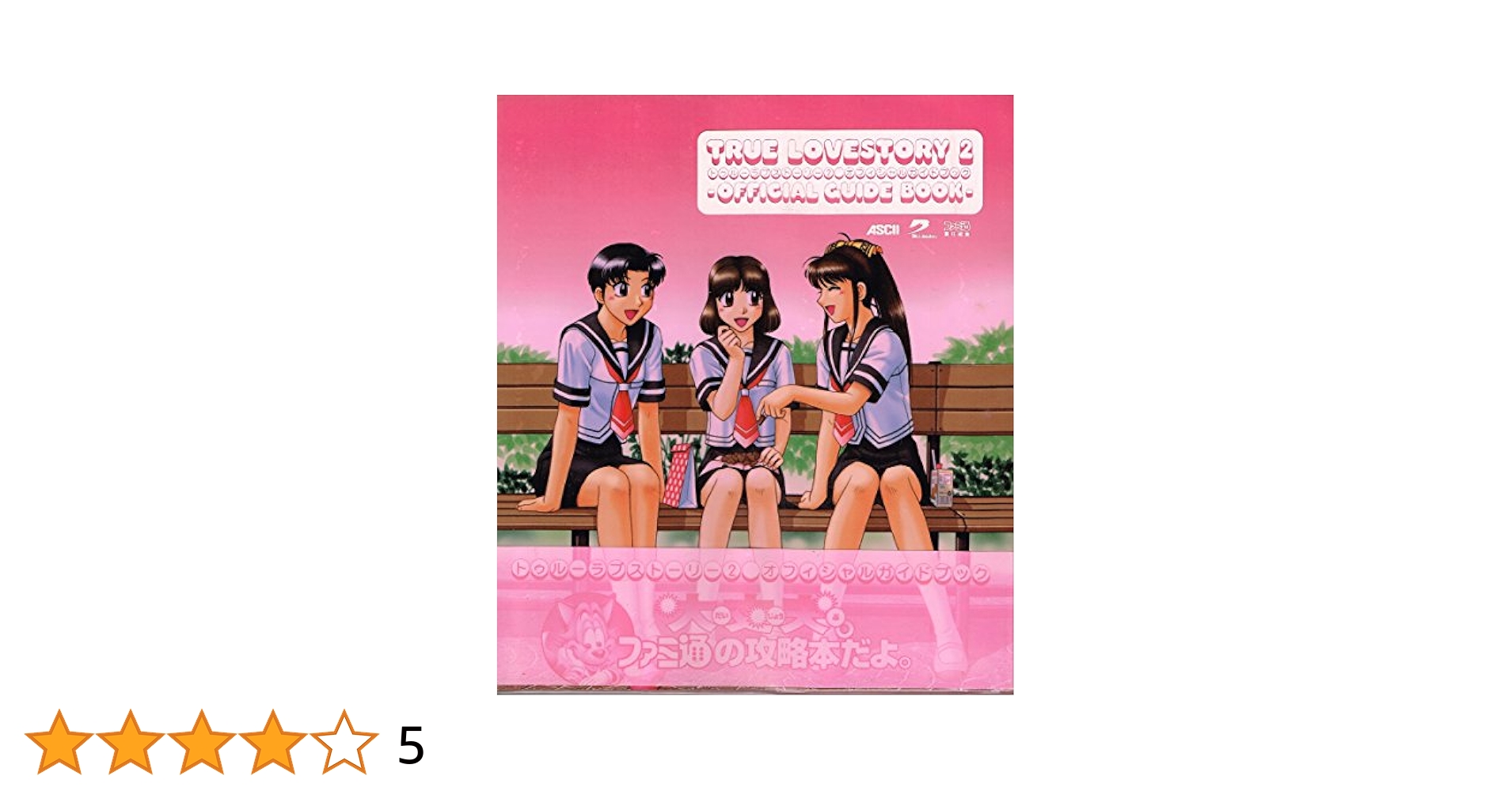 PSA10】トゥルーラブストーリー2/ファミ通一族の陰謀カード