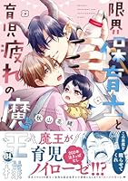 限界保育士と育児疲れの魔王様【単行本版】1【電子限定特典付き】