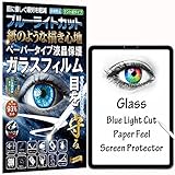 旭硝子 iPad Pro/Air 用 保護フィルム - ガラスフィルム 紙テクスチャ ブルーライトカット 93% アンチグレア 自動吸着 気泡ゼロ 飛散防止 指紋防止 撥水撥油 3D タッチ マット仕様 硬度9H