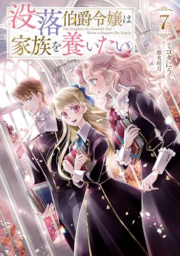 没落伯爵令嬢は家族を養いたい7【電子書籍限定書き下ろしSS付き】 (Celicaノベルス)