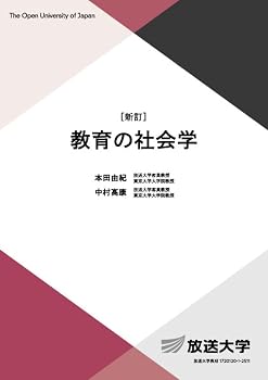 教育の社会学〔新訂〕 (放送大学教材)