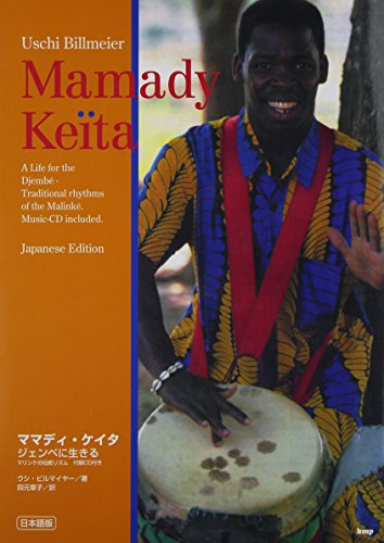 CDブック ママディケイタ ジェンベに生きるマリンケの伝統リズム 付録CD付き
