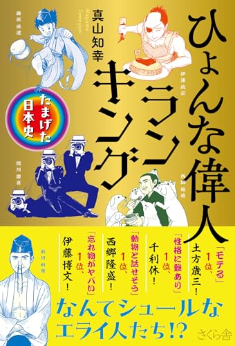 ひょんな偉人ランキング ―たまげた日本史