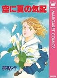 空に夏の気配 (マーガレットコミックスDIGITAL)