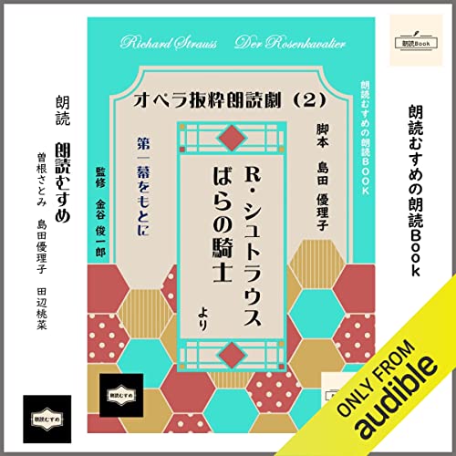 島田 優理子, 金谷 俊一郎 presents R・シュトラウス　ばらの騎士　第一幕など episode artwork