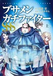 Amazon.co.jp: ブサメンガチファイターSSS 上巻 (デジタル版ビッグ