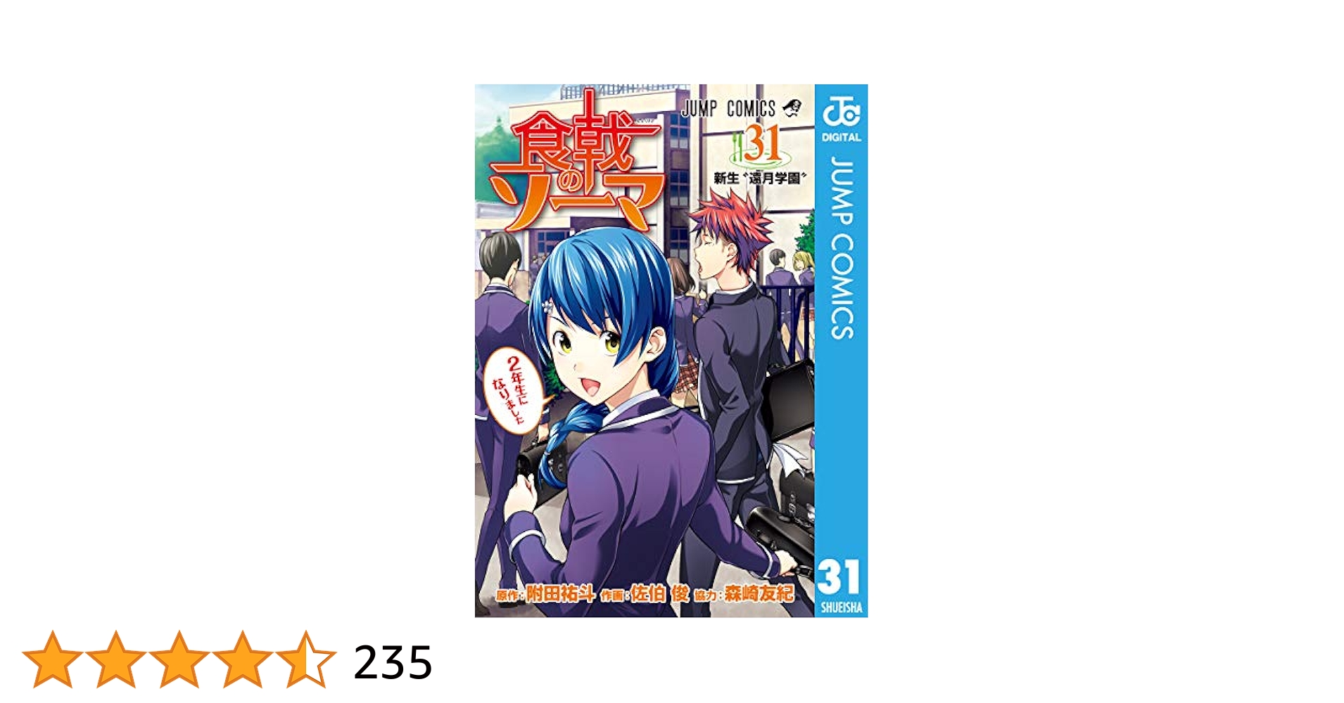 食戟のソーマ 1〜31巻 Amazon.co.jp: 食戟のソーマ 31 (
