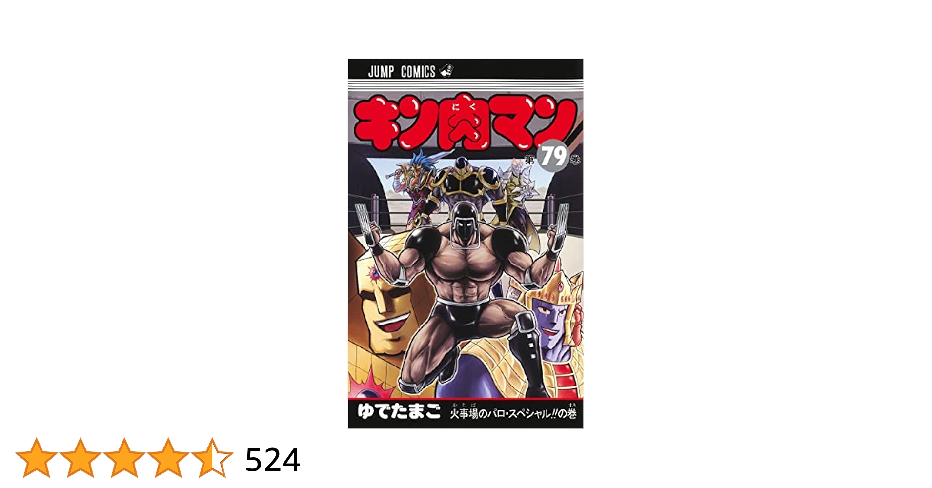 【美品】キン肉マン37巻〜78巻＋読切傑作選 キン肉マン 読切傑作選2015-2023／ゆでたまご | 集英社 ― SHUEISHA ―