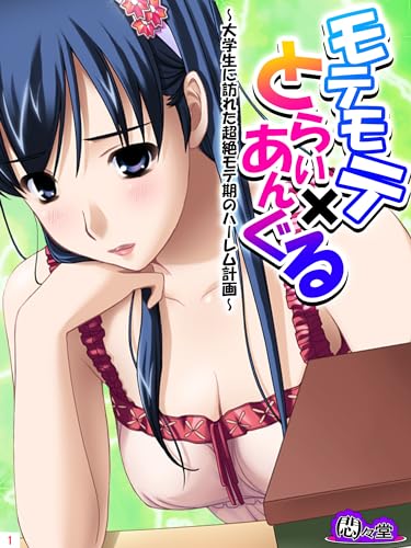 モテモテ×とらいあん