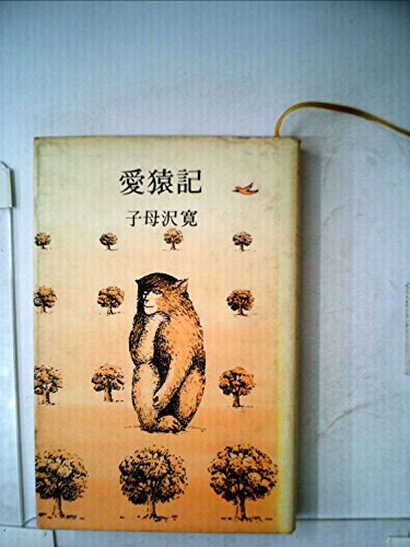 愛猿記 (1979年)