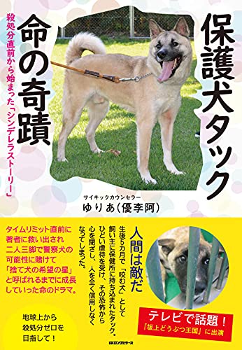 保護犬タック 命の奇蹟 Kkロングセラーズ ゆりあ 優李阿 産業研究 Kindleストア Amazon