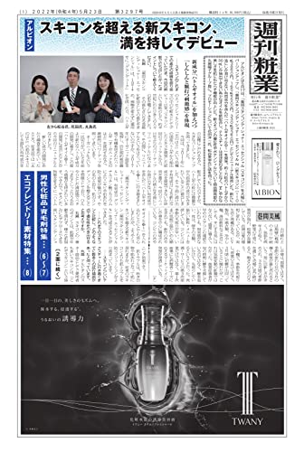 週刊粧業 第3297号 (2022-05-23) [雑誌]