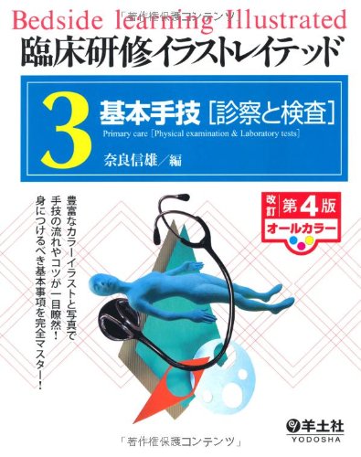 臨床研修イラストレイテッド 第3巻 基本手技 診察と検査 奈良 信雄 本 通販 Amazon