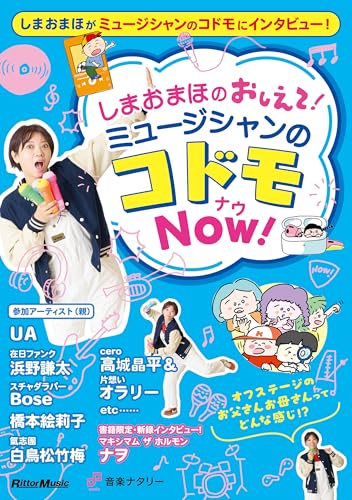 しまおまほの おしえて!ミュージシャンのコドモNOW!