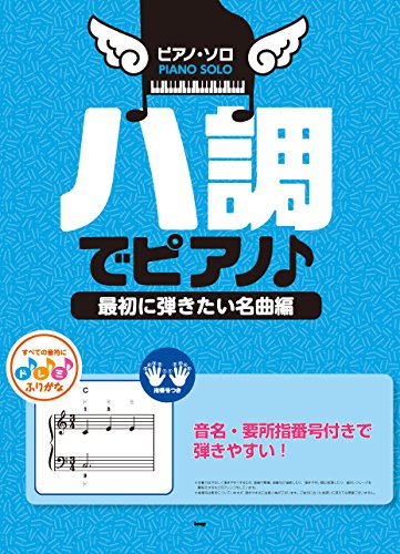 ピアノ・ソロ ハ調でピアノ♪ ~最初に弾きたい名曲編~ 音名、要所指