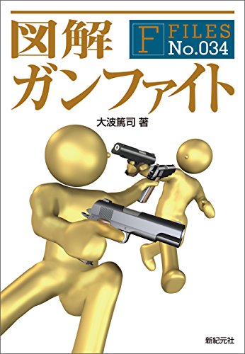 無料電子書籍 アプリ 図解 ガンファイト F‐Files バイ