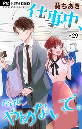 仕事中、だけどやめないで。【マイクロ】(29) (フラワーコミックス)