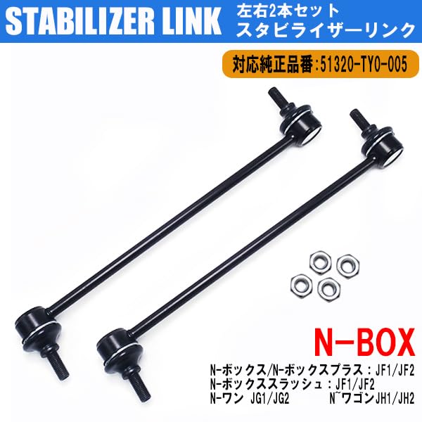 Amazon | N-BOX スラッシュ JF1 JF2 スタビライザーリンク フロント