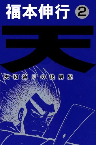 天－天和通りの快男児　２