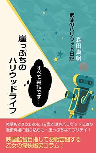 キンドル 無料電子書籍 崖っぷちのハリウッドライフ (シネマトゥデイ文庫) バイ