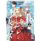 ご近所JK伊勢崎さんは異世界帰りの大聖女２　～そして俺は彼女専用の魔力供給おじさんとして、突如目覚めた時空魔法で地球と異世界を駆け巡る～ (電撃の新文芸)