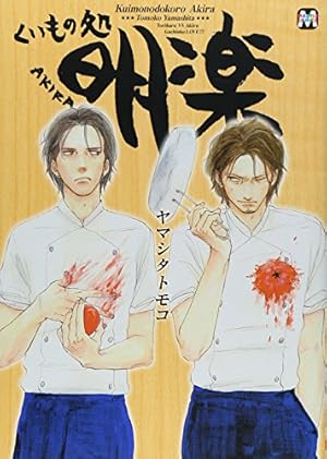 ジュテーム、カフェ・ノワール ヤマシタトモコ 新装版 ジュテーム、カフェ・ノワール (onBLUEコミックス