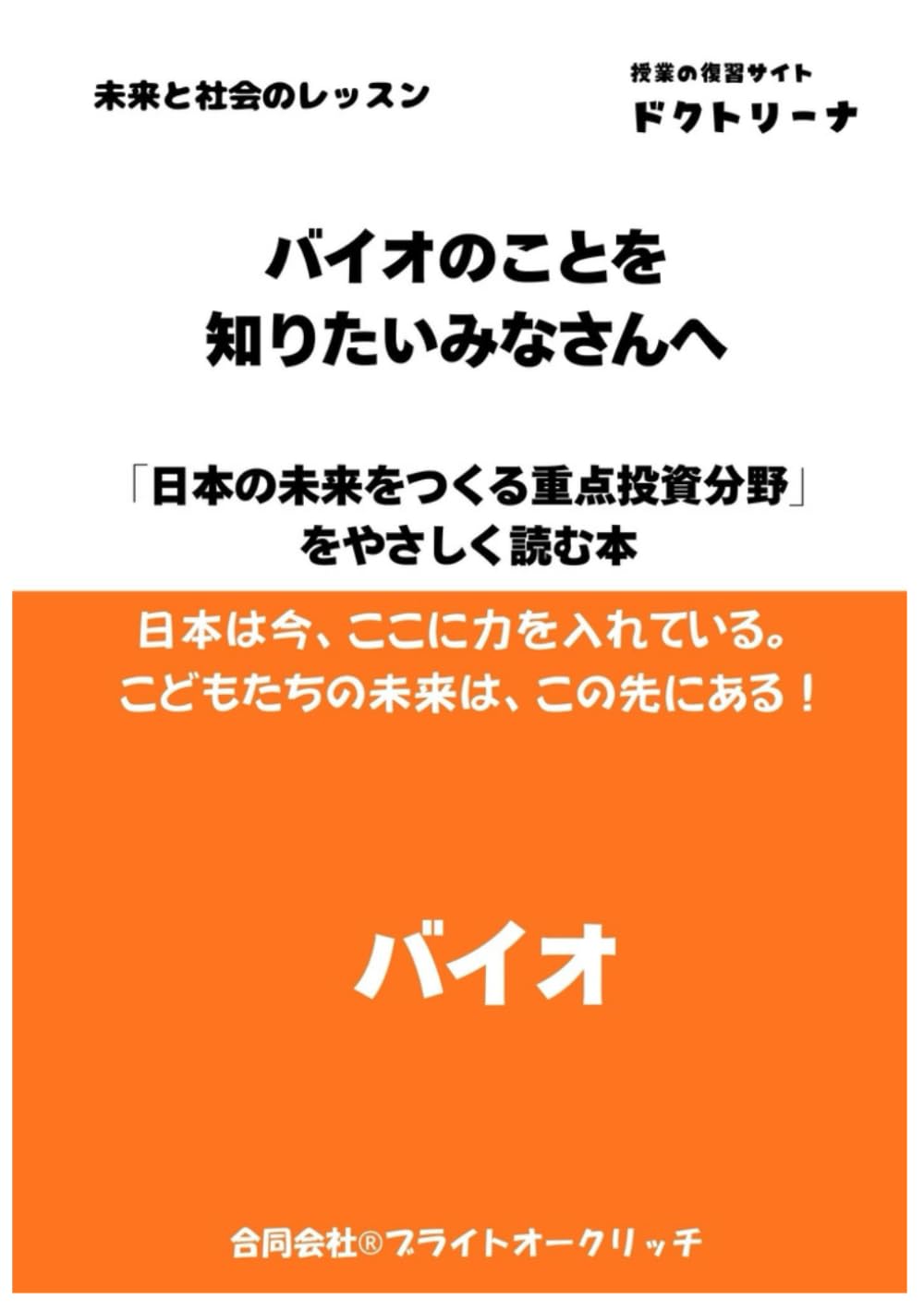 バイオのことを知りたいみなさんへ: 「日本の未来をつくる重点投資分野」をやさしく読む本