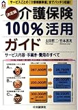 決定版 介護保険100%活用ガイド サービス内容・手続き・費用のすべて サービスごとの「介護報酬単価」までバッチリ収録! (CK BOOKS)