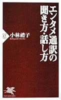エンタメ通訳の聞き方・話し方 4569707548 Book Cover