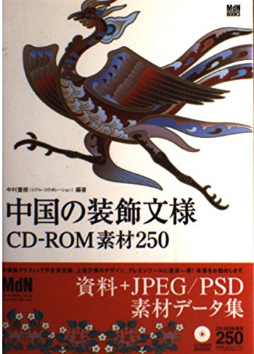 Amazon.co.jp: 中国の装飾文様CD-ROM素材250 : 中村 重樹: 本