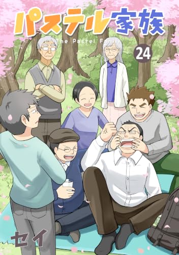 パステル家族 24