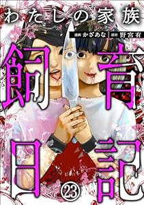 わたしの家族飼育日記（分冊版） 【第23話】 (COMIC ヤミツキ)