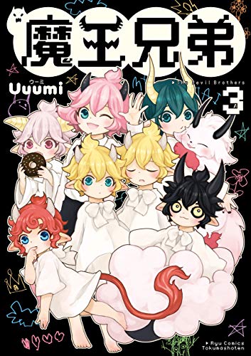 オライリー 無料電子書籍 魔王兄弟(3)【電子限定特典ペーパー付き】 (RYU COMICS) バイ