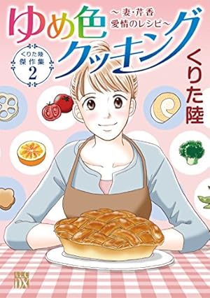 Amazon.co.jp: くりた陸傑作集 いただきます ~給食のおじさん・三五十