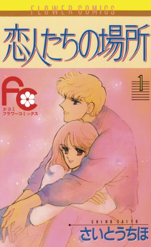 『恋人たちの場所』