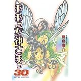 ああっ女神さまっ（３０） (アフタヌーンコミックス)